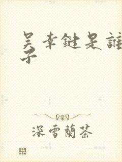 吴幸键是谁的儿子