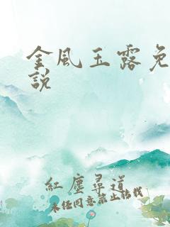 金风玉露免费小说