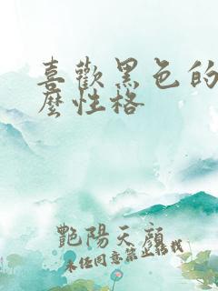 喜欢黑色的人什么性格