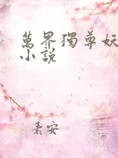 万界独尊妖月夜小说