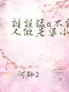 谁说猛a不能给人做老婆小说