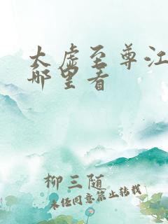 太虚至尊江凡在哪里看