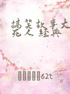 搞笑故事大全笑死人 经典