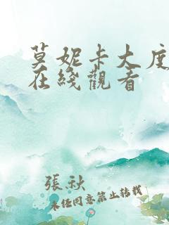 莫妮卡大度电影在线观看