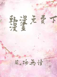 韩漫免费下拉式漫画