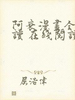 阿衰漫画全集阅读 在线阅读