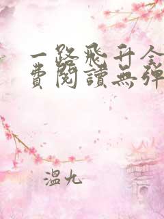 一路飞升全文免费阅读无弹窗