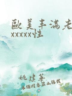 欧美丰满老熟妇xxxxx性