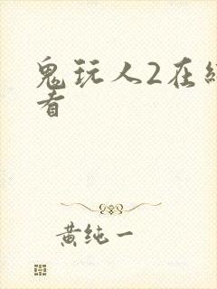 鬼玩人2在线观看