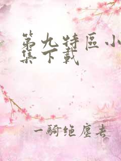 第九特区小说全集下载