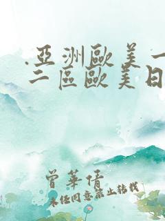 .亚洲欧美一区二区欧美日韩综合,