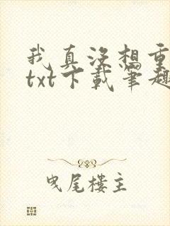 我真没想重生啊txt下载笔趣阁