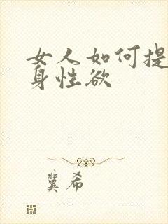 女人如何提高自身性欲