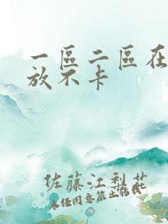 一区二区在线播放不卡