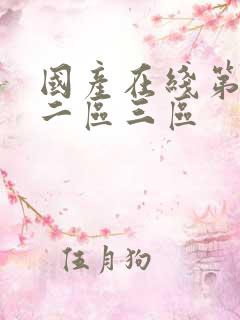国产在线第一区二区三区