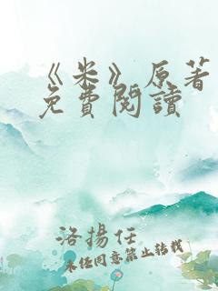 《米》原著小说免费阅读