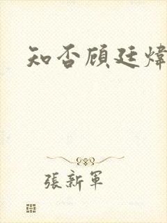 知否顾廷炜结局