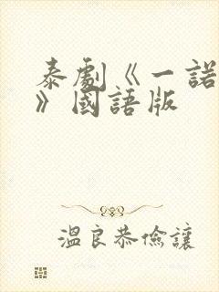 泰剧《一诺倾情》国语版