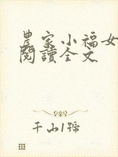 农家小福女阅读阅读全文