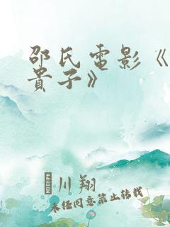 邵氏电影《早生贵子》