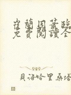 崔兰因萧临小说免费阅读全文无弹窗
