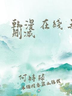 韩漫 在线 无删减