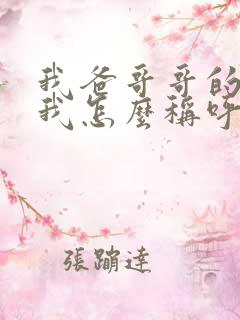 我爸哥哥的老婆我怎么称呼?