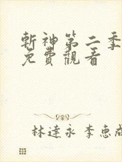 斩神第二季动漫免费观看