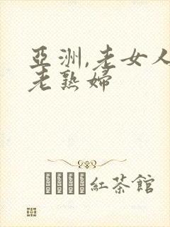 亚洲,老女人,老熟妇
