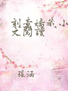 刻意娇藏小说全文阅读