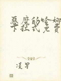 恶魔的哈娜漫画下拉式免费