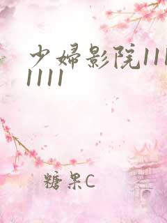 少妇影院1111111