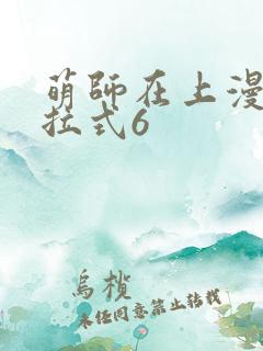 萌师在上漫画下拉式6