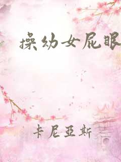 操幼女屁眼小说