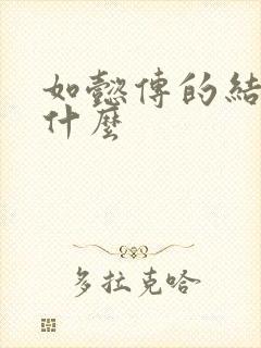 如懿传的结局是什么