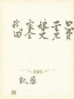 我家娘子只想种田全文免费阅读