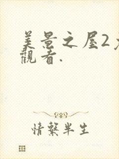 美景之屋2免费观看.