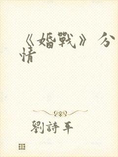 《婚战》分集剧情