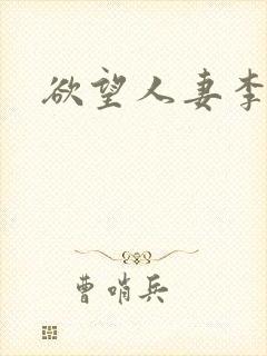 欲望人妻李芬