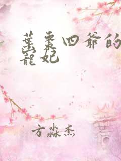 叶枣四爷的心尖宠妃