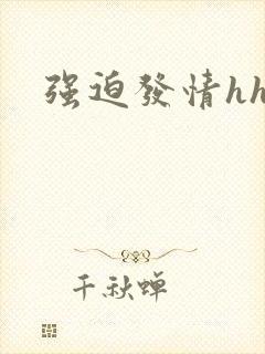 强迫发情hh