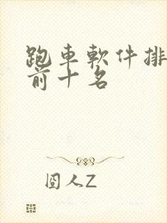 跑车软件排行榜前十名