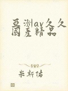 亚洲av久久久国产精品