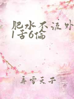 肥水不流外人田1舌6伦