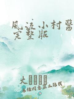 风流小村医小说完整版