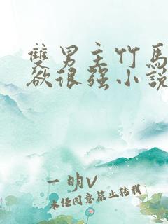 双男主竹马占有欲很强小说