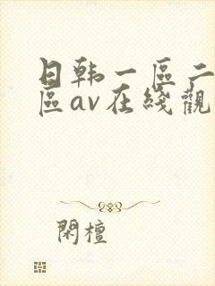 日韩一区二区三区av在线观看