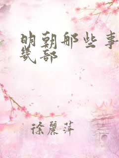 明朝那些事一共几部