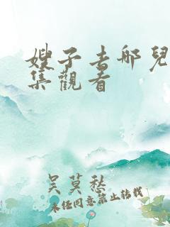 嫂子去哪儿了全集观看