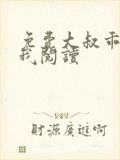 免费大叔乖乖宠我阅读